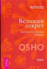 Литература Книга Ошо Багван Шри Раджниш. Великий секрет. Беседы по песням Кабира