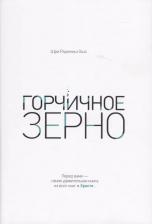 Литература Книга Ошо. Горчичное зерно