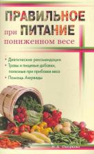 Литература Книга Ошуркова Нина Дмитриевна. Правильное питание при пониженном весе