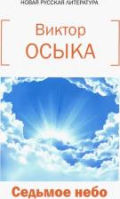 Литература Книга Осыка Виктор Николаевич. Седьмое небо