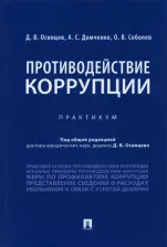 Литература Книга Осинцев Дмитрий Владимирович, Домченко Артем Сергеевич, Соболев Олег Васильевич. Противодействие коррупции. Практикум