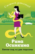 Литература Книга Осинкина Рина. Хеппи-энд на две персоны