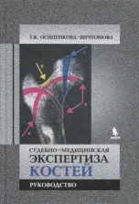 Литература Книга Осипенкова-Вичтомова Тамара Константиновна. Судебно-медицинская экспертиза костей