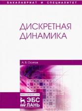 Литература Книга Осипов Александр Васильевич. Дискретная динамика. Учебное пособие