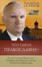 Литература Книга Осипов Алексей Ильич. Что такое православие?