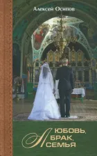 Литература Книга Осипов Алексей Ильич. Любовь, брак, семья (+CD)