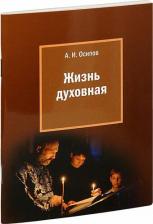 Литература Книга Осипов Алексей Ильич. Жизнь духовная