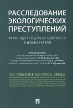 Литература Книга Осипов Дмитрий Владимирович, Костылева Галина Владимировна, Муженская Наталья Евгеньевна. Расследование экологических преступлений. Руководство