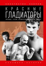 Литература Книга Осипов Константин Константинович. Красные гладиаторы 9785517028679