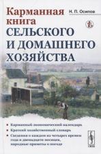 Литература Книга Осипов Н.П. "Карманная сельского и домашнего хозяйства"