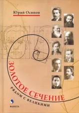 Литература Книга Осипов Юрий Иосифович. Золотое сечение. Рядом с великими