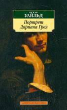Литература Книга Оскар Уайльд. Портрет Дориана Грея 9785389012158