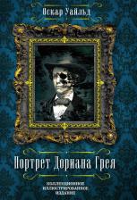 Литература Книга Оскар Уайльд. Портрет Дориана Грея 9785906995094