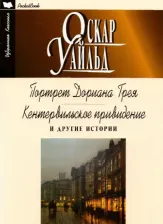 Литература Книга Оскар Уайльд. Портрет Дориана Грея. Кентервильское приведение и другие истории