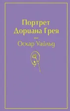 Литература Книга Оскар Уайльд. Портрет Дориана Грея