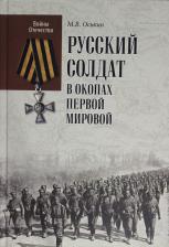 Литература Книга Оськин М.В. ВО Русский солдат в окопах Первой мировой (12+)