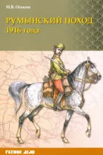 Литература Книга Оськин Максим Викторович. Румынский поход 1916 года