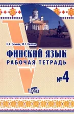 Литература Книга Осьмак Н. А., Нилова Ю. Г. Финский язык. Рабочая тетрадь №4