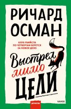 Литература Книга Осман Ричард Томас. Выстрел мимо цели