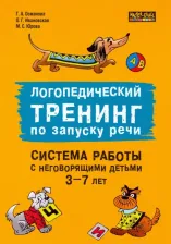 Литература Книга Османова Гурия Абдулбарисовна, Ивановская Ольга Геннадьевна, Юрова Мария Сергеевна. Логопедический тренинг по запуску речи. Система работы