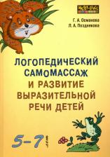 Литература Книга Османова Гурия Абдулбарисовна, Позднякова Лариса Александровна. Логопедический самомассаж и развитие выразительной речи у детей 5-7 лет