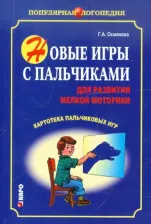 Литература Книга Османова Гурия Абдулбарисовна. Новые игры с пальчиками для развития мелкой моторики. Картотека пальчиковых игр