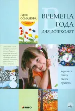 Литература Книга Османова Гурия Абдулбарисовна. Времена года для дошколят: Картинки. Стихи. Сказки