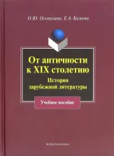 Литература Книга Осьмухина Ольга Юрьевна, Казеева Елена Александровна. От античности к XIX столетию. История зарубежной литературы. Учебное пособие