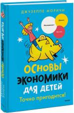 Литература Книга Основы экономики для детей