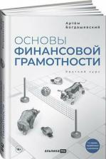 Литература Книга Основы финансовой грамотности. Краткий курс