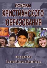 Литература Книга Основы христианского образования. Элеанор Дэниел, Джон Уэйд