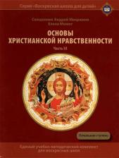 Литература Книга Основы христианской нравственности. Ч 2. Христианские добродетели