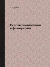 Литература Книга Основы композиции в фотографии