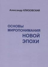 Литература Книга Основы миропонимания новой эпохи