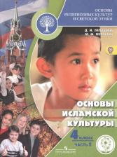 Литература Книга Основы религиозных культур и светской этики. 4 класс. Основы исламской культуры. В 2-х частях. Часть 1. Учебник для общеобразовательных организаций