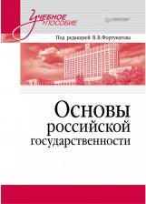 Литература Книга Основы российской государственности