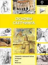 Литература Книга Основы скетчинга