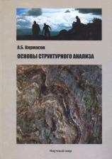 Литература Книга Основы структурного анализа