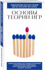 Литература Книга Основы теории игр. Для тех, кто хочет все успеть