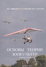 Литература Книга Основы теории зоокультур