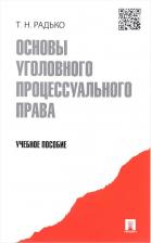 Литература Книга Основы уголовного процессуального права. Учебное пособие