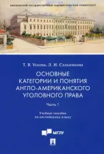 Литература Книга Основные категории и понятия англо-американского уголовного права. Уч. пос. по английскому яз. Ч. 1