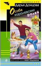 Литература Книга Особа королевских ролей, Донцова Д.А