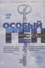 Литература Книга Особый ген. Бойс Карин