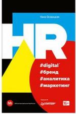 Литература Книга Осовицкая Нина Анатольевна. HR #digital #бренд #аналитика #маркетинг
