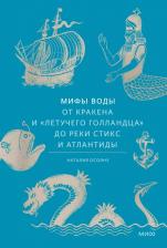 Литература Книга Осояну Наталия Георгиевна. Мифы воды. От Кракена и Летучего Голландца до реки Стикс и Атлантиды