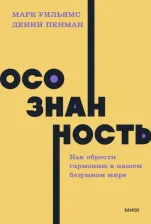 Литература Книга Осознанность. Как обрести гармонию в нашем безумном мире
