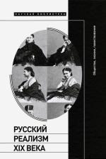 Литература Книга Осповат Кирилл, Вдовин Алексей, Вайсман Маргарита. Русский реализм XIX века. Общество, знание, повествование