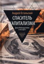 Литература Книга Остальский Андрей Всеволодович. Спаситель Капитализма. Джон Мейнард Кейнс и его крест 9785517094711