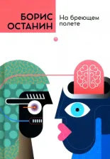 Литература Книга Останин Борис Владимирович. На бреющем полете 9785517075055